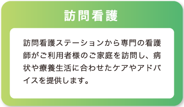 訪問介護