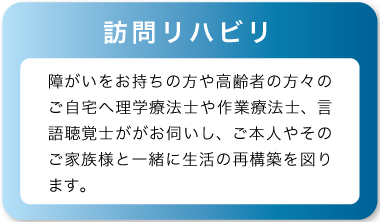訪問リハビリ