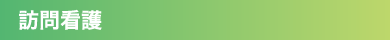訪問介護